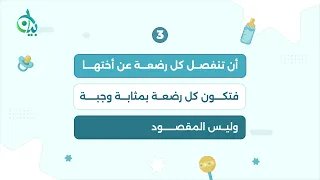شروط التحريم بالرضاعة || سلسلة بيان (موشن جرافيك)