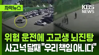 [Subtitled News] High schooler suffers concussion from reckless driving… 4 months later, they say...
