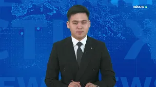 KOKSHE AQPARAT | Қорытынды жаңалықтар - 28.09.2026
