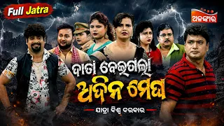 Daga Deigala Adina Megha - ଦାଗ ଦେଇଗଲା ଅଦିନ ମେଘ | FULL JATRA | Biswa Darbar | Alankar TV