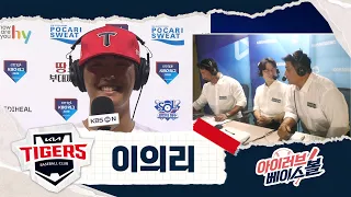 광주에 채프먼이 나타났다?! 데뷔 첫 세이브 이의리 인터뷰｜삼성 VS KIA｜2026 아이러브베이스볼 (08.11)