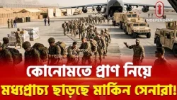 ইরানের ভয়ে মধ্যপ্রাচ্যের ঘাঁটি ছেড়ে পালাচ্ছে মার্কিন সেনারা | US troops| Middle East| Independent TV