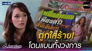ถูกใส่ร้าย! โดนแบนทั้งวงการ | Highlight Ep.08 #มารยาริษยา | 27 ส.ค. 69 | GMM25
