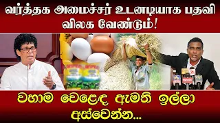 வர்த்தக அமைச்சர் உடனடியாக பதவி விலக வேண்டும்!மாஃபியாக்களினால் நுகர்வோர் உரிமைகள் பறிக்கப்பட்டுள்ளன!