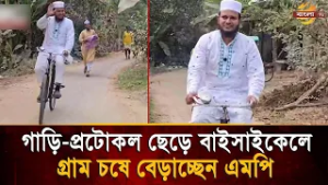 গাড়ি-প্রটোকল নিয়ে নয়, বাইসাইকেলে গ্রামের মানুষের কাছে যাচ্ছেন এমপি | Bangla TV