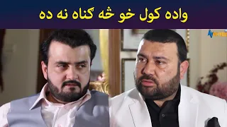 وادہ کول او واده کول خو څه ګناه نه ده || Shak || Pashto Drama || AVT Khyber