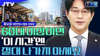 [1-Minute Commentary] This One 'Summer Habit' Kills Thousands Every Year l Hong Yo-seop, Vice Pre...