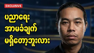 စစ်ကောင်စီပညာရေးနှင့် တော်လှန်ရေးပညာရေးကြားက စိန်ခေါ်မှုများ