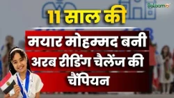 Arab Reading Challenge : 11 साल की Egyptian बच्ची मयार मोहम्मद बनी Arab Reading Challenge की चैंपियन