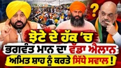 🚨 CM Bhagwant Mann Questions Amit Shah! Big Announcement on Jhota Murder Case