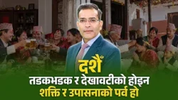 दशैँ तडकभडक र देखावटीको होइन, शक्ति र उपासनाको पर्व हो | AP FOCUS | NIRAJAN BHANDARI | AP1HD