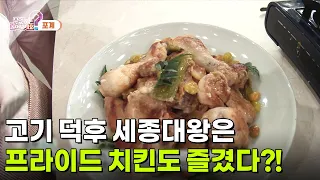 [라이프 매거진] 고기 덕후 세종대왕은 프라이드 치킨도 즐겨 드셨다고?! [무엇이든 물어보세요] | KBS 260828 방송