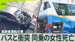 【高齢者運転の車】観光バス含む複数の車と衝突…14人搬送、うち1人死亡　減速せず？　猛スピードで衝突か