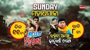Sunday Maha Dhamaka | Hello Ravan @11AM | Kahiba Agaru Kahani Sesa @8PM | Alankar TV