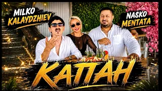 Milko Kalaydzhiev & Nasko Mentata - Kapan * Милко Калайджиев и Наско Ментата - Капан I 2026