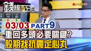 《重回多頭的必要關鍵? 人氣股期找抗震定心丸》【錢線百分百】20260303-9│非凡財經新聞│