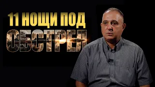Разкази от Кербала / Сезон 2, Епизод 10 / о.р. капитан Илия Господинов