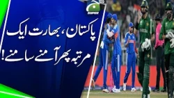 Pakistan, India face each other again !! | Geo Super Digital