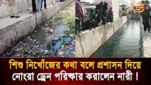 শি/শু নি/খোঁ/জের কথা বলে প্রশাসন দিয়ে নোংরা ড্রেন পরিষ্কার করালেন নারী,  দেশজুড়ে চাঞ্চল্য !Bangla TV