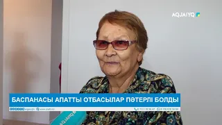 БАСПАНАСЫ АПАТТЫ ОТБАСЫЛАР ПӘТЕРЛІ БОЛДЫ