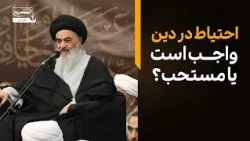 احتیاط در دین؛ آیا واجب است یا مستحب؟  پاسخ شنیدنی آیت الله العظمی شیرازی