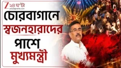 CM Suvendu Adhikari | চোরবাগানে স্বজনহারাদের সঙ্গে দেখা করবেন মুখ্যমন্ত্রী | Zee 24 Ghanta