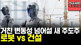 [1%의 시선, 투자앵글] 거친 변동성 넘어설 새 주도주, 로봇 vs 건설