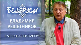 Истоки отечественной клеточной биологии и протеомики растений - Владимир Решетников