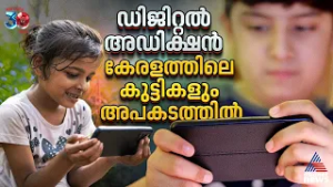 കുട്ടിക്കളിയല്ല; കേരളത്തിൽ ഡിജിറ്റൽ അഡിക്ഷനിലൂടെ കടന്നുപോകുന്ന കുട്ടികളുടെ എണ്ണം ഞട്ടിക്കുന്നത്