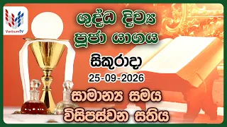 දිව්‍ය පූජාව | සැප්තැම්බර් 25 සිකුරාදා | Holy Mass,25th of September | Rev.Fr Prasanna Rodrigo