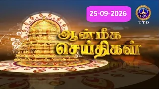 Aanmeega seithigal || 09-00PM News || SVBC2 Tamil || 25-09-2026 || SVBC TTD