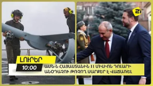 ԱՄՆ-ն Հայաստանին 11 միլիոն դոլարի անօդաչու թռչող սարքեր է վաճառել