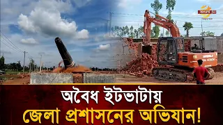Gaibandha District Administration Demolishes Chimneys of Two Illegal Brick Kilns in Palashbari | ...