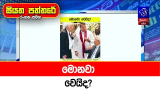 මොනවා වෙයිද?