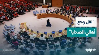 الوفد المشارك بجلسة مجلس الأمن حول العدالة الانتقالية يتحدث للإخبارية حول ما قدموه من إيضاحات ومطالب