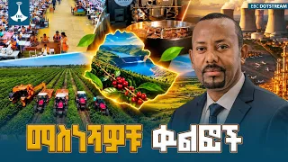 እውን የሆነ ሀያልነት   ETV | EBC | EBCDOTSTREAM