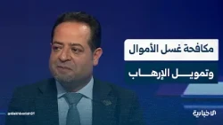 الباحث الاقتصادي ياسين العلي يتحدث عن جهود مكافحة غسل الأموال وتمويل الإرهاب لدعم قطاع الأعمال