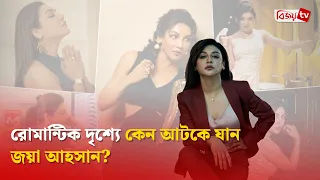 রোমান্টিক দৃশ্যে কেন আটকে যান জয়া আহসান? Jaya Ahsan । Bijoy TV