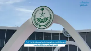 ابتكارات تتخطى الحدود وزخم يتصاعد.. انطلاق فعاليات اليوم الثاني من معرض الدفاع العالمي 2026 بالرياض