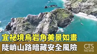 Yilan's Secret Wuyan Cape: Picturesque Scenery Hides Treacherous Mountain Trails | CTS News 08/29...