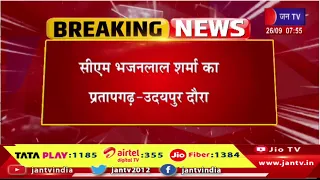 Raj. CM भजनलाल शर्मा  प्रतापगढ़-उदयपुर दौरा| करोड़ों के विकास कार्यों की भजनलाल देंगे सौगात |  Jantv