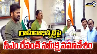 CM Revanth Meeting : గ్రామీణాభివృద్ధిపై సీఎం రేవంత్ సమీక్ష సమావేశం | Prime9 News