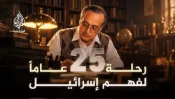 عبد الوهاب المسيري.. رحلة 25 عامًا لمحاولة فهم إسرائيل