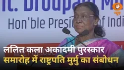 ललित कला अकादमी पुरस्कार समारोह में President Droupadi Murmu का संबोधन