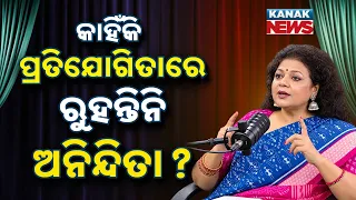 କାହିଁକି ପ୍ରତିଯୋଗୀତାରେ ରୁହନ୍ତିନି ଅନିନ୍ଦିତା? | Ama Atithi Podcast | Anindita Das, Singer | Kanak News