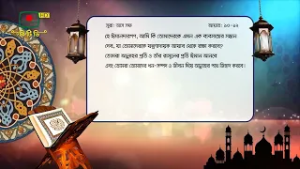 সূরা আস সাফ-এর ১০-১২ নং আয়াতের বাংলা অনুবাদ