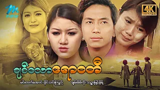 #မြန်မာဇာတ်ကား စ/ဆုံး ချစ်သောဧရာဝတီ မင်းထက်အောင် ခိုင်သင်းကြည် #4k Quality #myanmarmovies