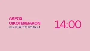 Άκρως Οικογενειακόν - Δευτέρα έως Κυριακή στις 14:00