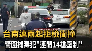 台南連兩起拒檢衝撞 警圍捕毒犯"連開14槍壓制"－民視新聞