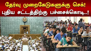 மாணவர்களின் எதிர்காலத்தை பாதுகாக்க புதிய சட்டம்! #NEET #ExamReforms